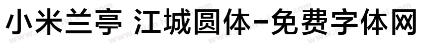小米兰亭 江城圆体字体转换